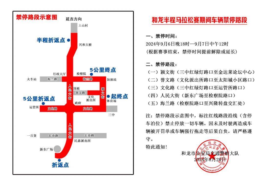 关于 “成长杯”中国·吉林边境森林马拉松系列赛（和龙站）期间实行交通管制的通告