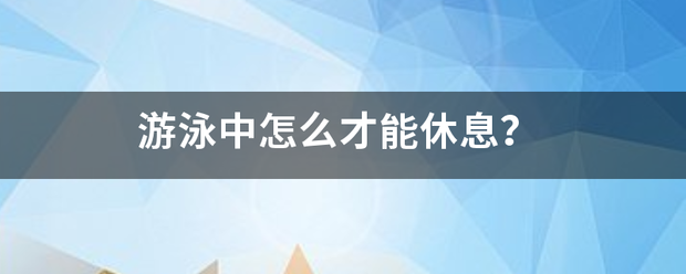 游泳中怎么才能统家休息？