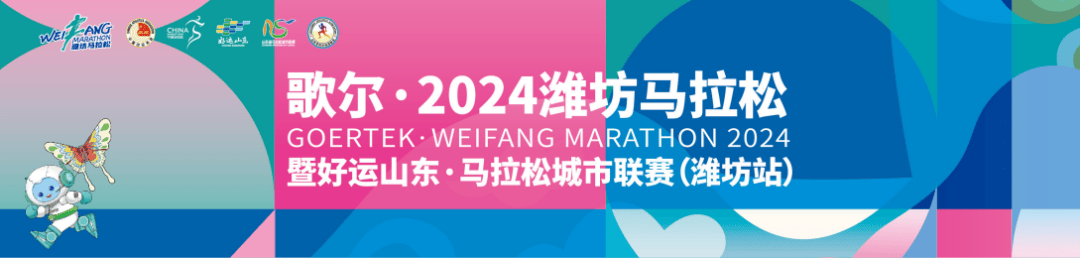 畅跑风筝之都！2024潍坊马拉松10月20日鸣枪开跑